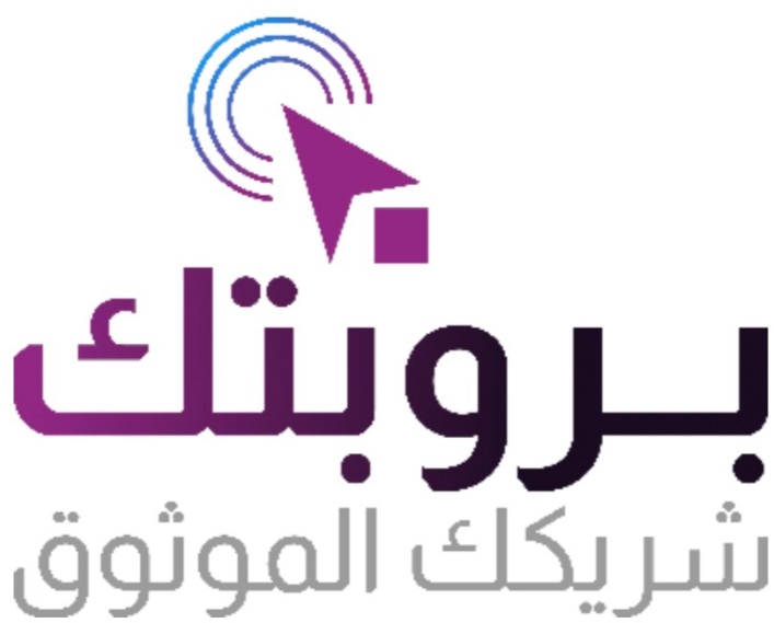 بروبتك — شريكك الموثوق